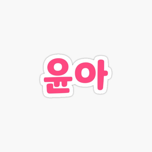 Artikel-Vorschau von Yoona SNSD Hangul K-Pop-Aufkleber der Mädchengeneration, designt und verkauft von hangulstickers.