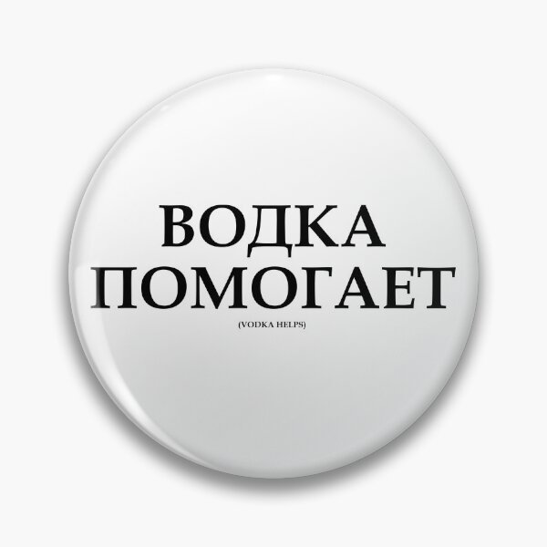 Item preview, ВОДКА ПОМОГАЕТ Vodka Helps Russian English T-shirt design designed and sold by bigbadchadley.