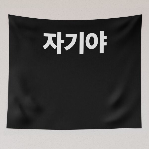 Item preview, Jagiya Darling Honey In Korean Hangul South Korea designed and sold by JoDesignLab.