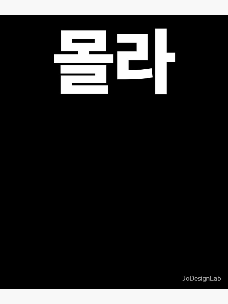 "Mola Don't Know In Korean Hangul South Korea" Poster by JoDesignLab