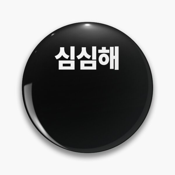 Item preview, SimSimhae I'm Bored In Korean Hangul South Korea designed and sold by JoDesignLab.