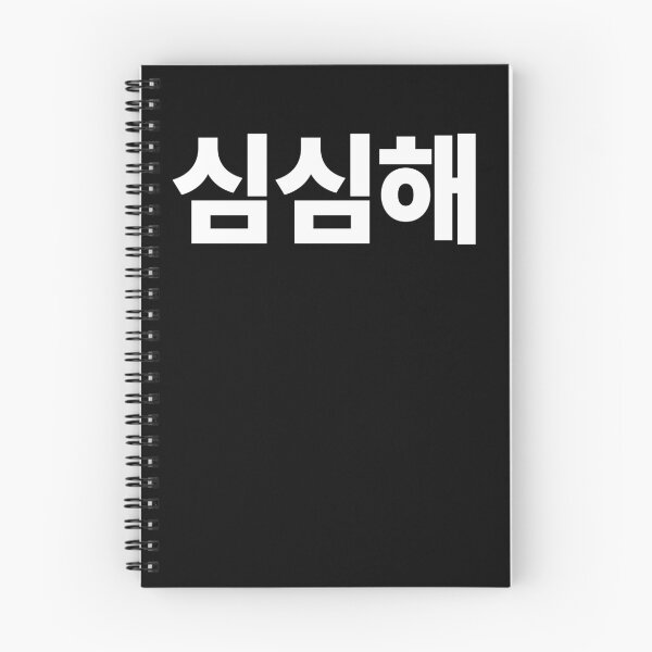 Aperçu de l'œuvre SimSimhae I'm Bored In Korean Hangul Corée du Sud créée et vendue par JoDesignLab.