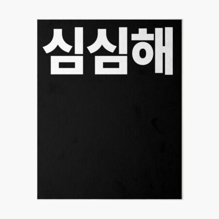South Korean Umma Korean Mom Hangul Korean Letter Kdrama Tshirt Art Board Print By Jodesignlab Redbubble