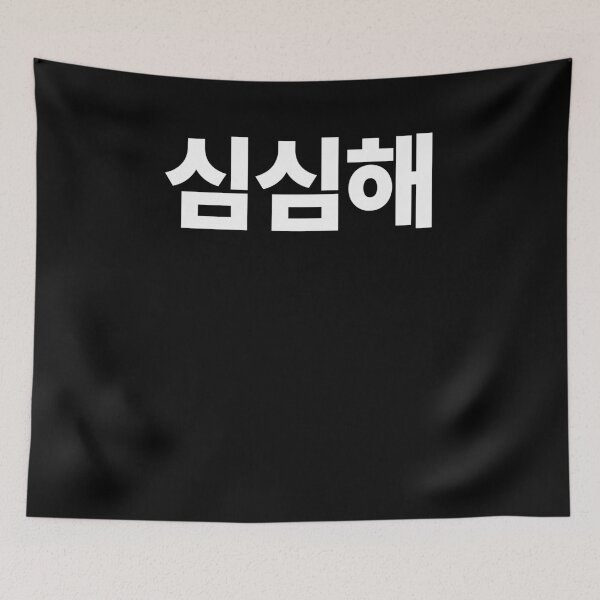 Item preview, SimSimhae I'm Bored In Korean Hangul South Korea designed and sold by JoDesignLab.