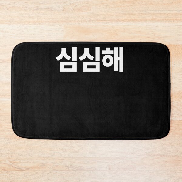Item preview, SimSimhae I'm Bored In Korean Hangul South Korea designed and sold by JoDesignLab.
