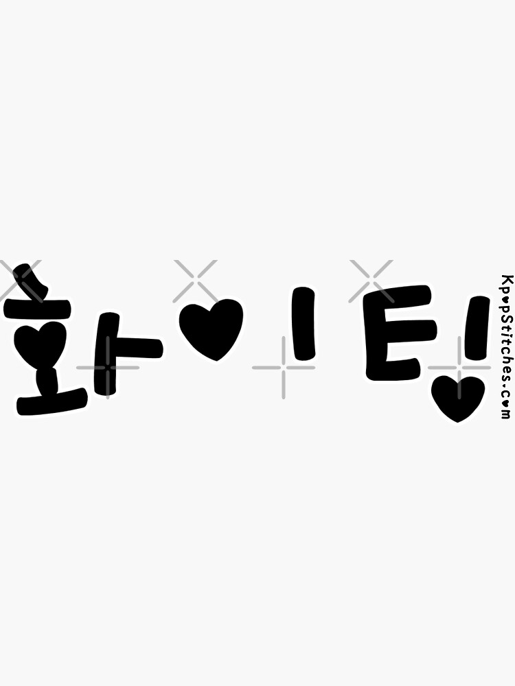 Fighting - Fighting - Hwaiting - Korean Hangul Sticker