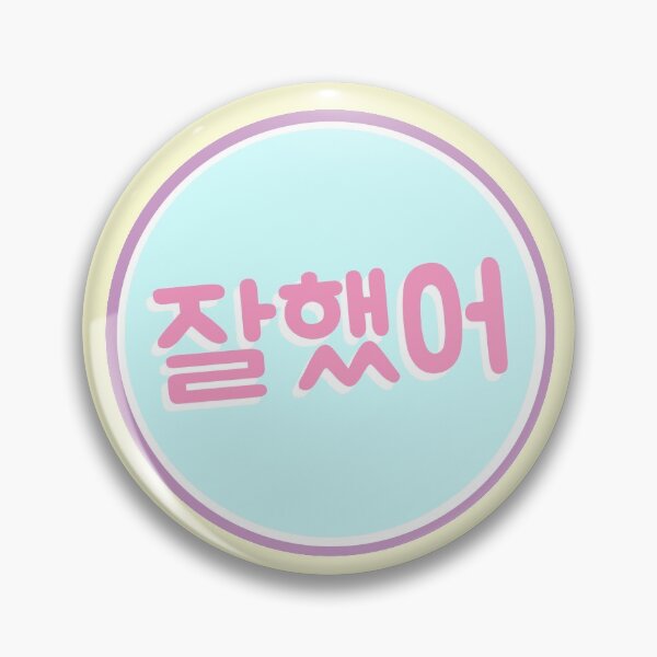 Item preview, 잘 했어 (Good Job)! designed and sold by lovely-day.