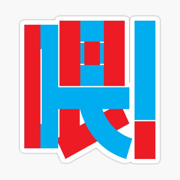喂! Wèi! Sticker