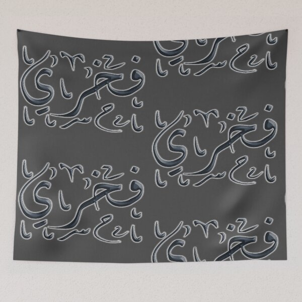 Item preview, Fakhri IN Arabic Calligraphy designed and sold by Mystery-shadow.