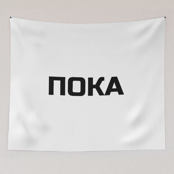 Item preview, Bye or Goodbye or See you in Russian Language  designed and sold by plumpjose.