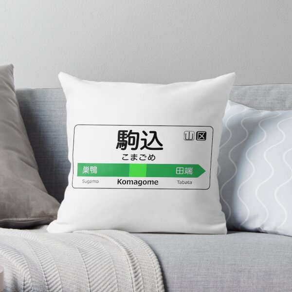 Komagome Train Station Sign - Tokyo Yamanote Line Throw Pillow