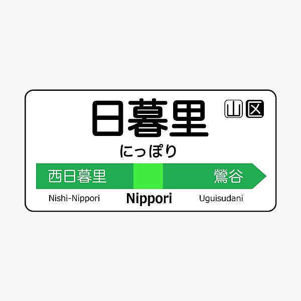 Item preview, Nippori Train Station Sign - Tokyo Yamanote Line designed and sold by conform.