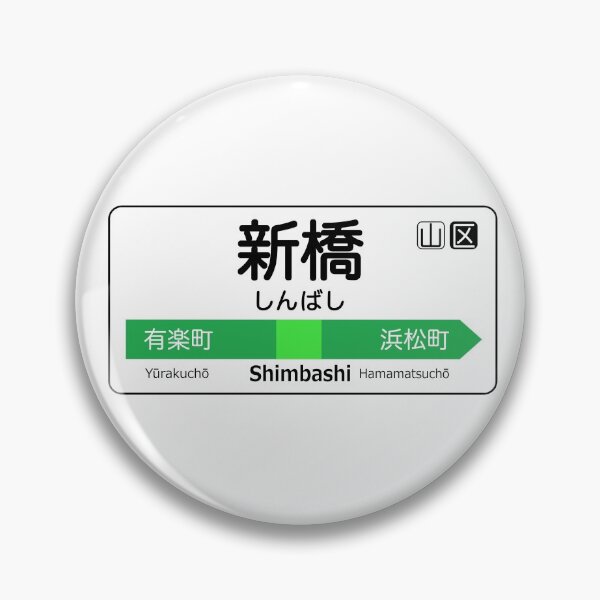 Item preview, Shimbashi Train Station Sign - Tokyo Yamanote Line designed and sold by conform.