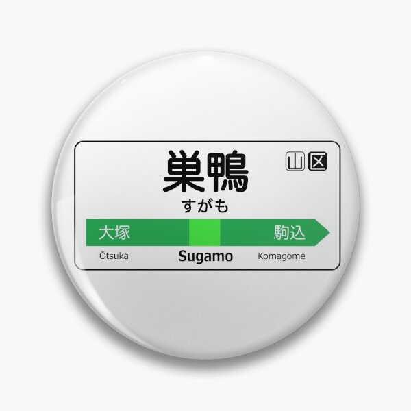 Item preview, Sugamo Train Station Sign - Tokyo Yamanote Line designed and sold by conform.