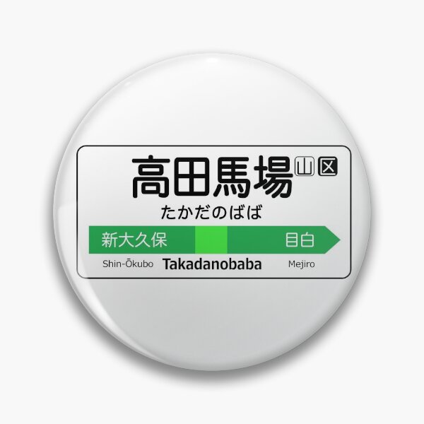 Item preview, Takadanobaba Train Station Sign - Tokyo Yamanote Line designed and sold by conform.