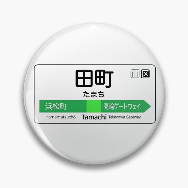 Item preview, Tamachi Train Station Sign - Tokyo Yamanote Line designed and sold by conform.