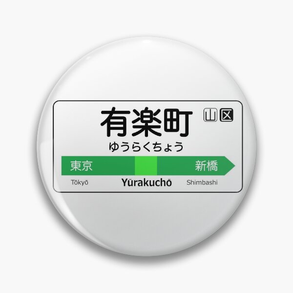 Item preview, Yurakucho Train Station Sign - Tokyo Yamanote Line designed and sold by conform.