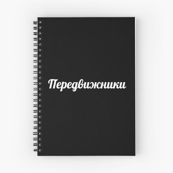 Item preview, Peredvizhniki in Cyrillic | Передвижники designed and sold by EarlessPierre.