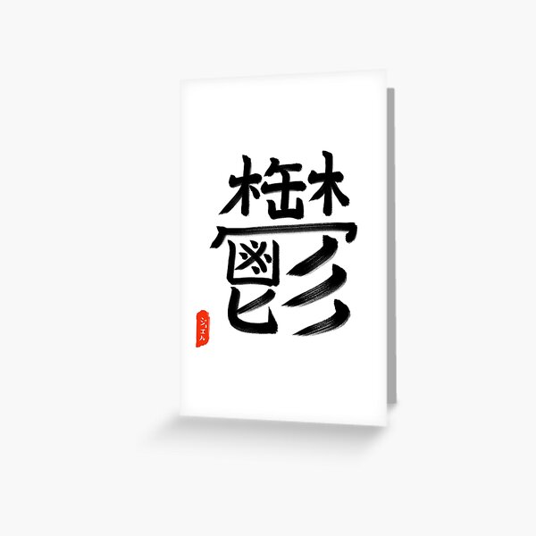 Japanese Characters Greeting Cards Redbubble