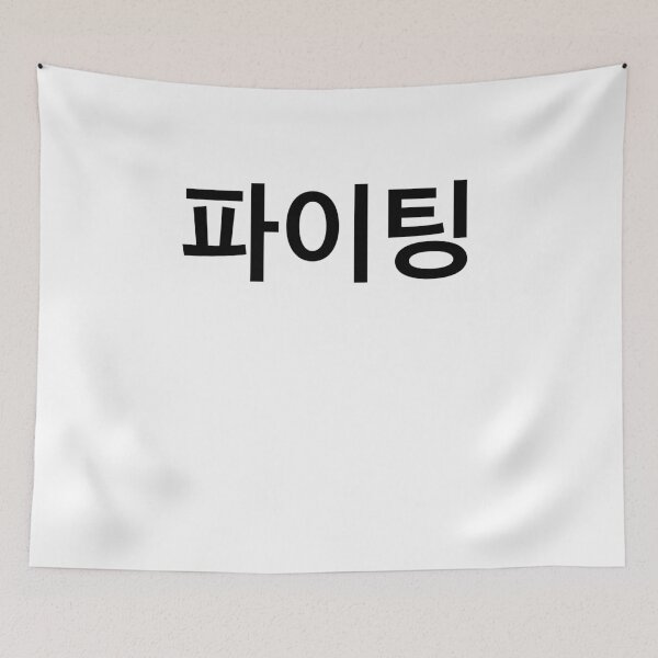 Item preview, Fighting In Korean Language designed and sold by beeneverywhere.