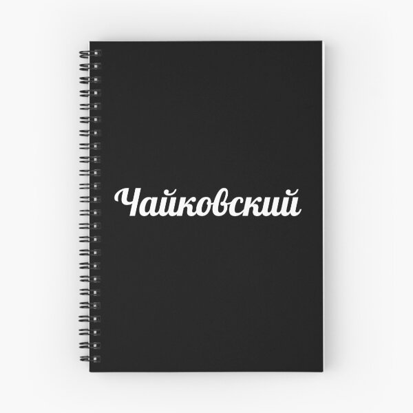 Item preview, Tchaikovsky in Cyrillic | Чайковский | Famous Russian Composer designed and sold by EarlessPierre.
