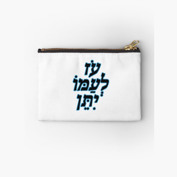 Item preview, OZ LAMO ITEN designed and sold by MeLoveIsrael.