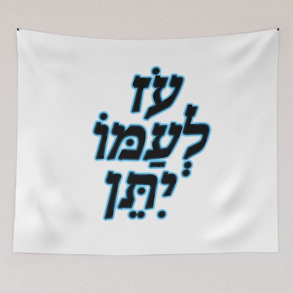 Item preview, OZ LAMO ITEN designed and sold by MeLoveIsrael.