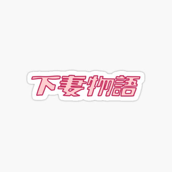 Artikel-Vorschau von Kamikaze-Mädchen auf Japanisch, designt und verkauft von Puffoo.