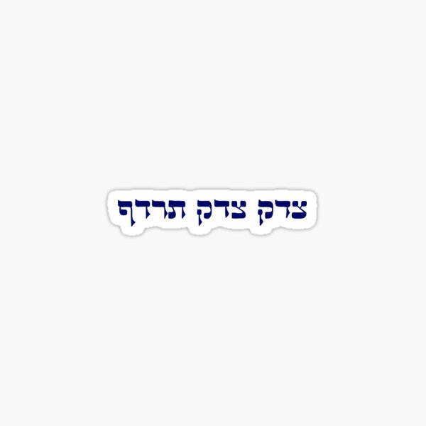Item preview, Tzedek Tzedek Tirdof designed and sold by open24hours.