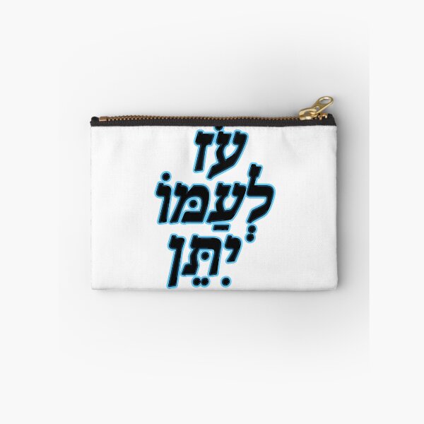 Item preview, Adonai oz l’amo yiten designed and sold by MeLoveIsrael.