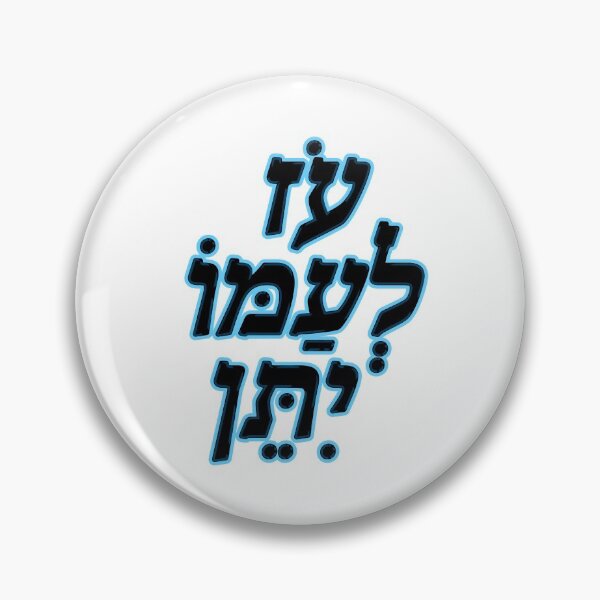 Item preview, Adonai oz l’amo yiten designed and sold by MeLoveIsrael.