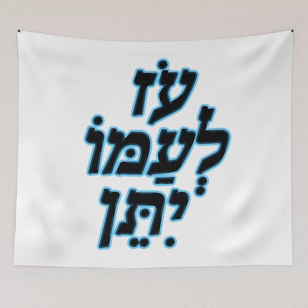 Item preview, Adonai oz l’amo yiten designed and sold by MeLoveIsrael.