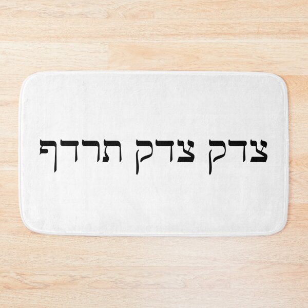 Item preview, Tzedek Tzedek Tirdof designed and sold by MadEDesigns.