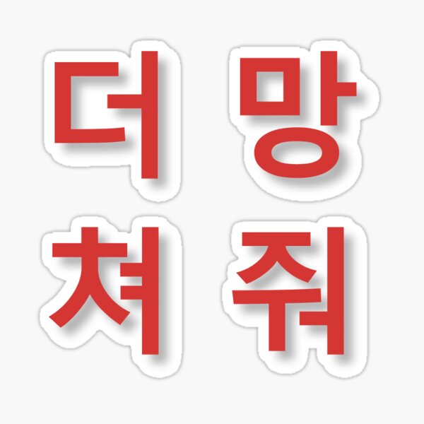 Taemin Criminal - Zerstöre mich mehr in Hangul Sticker