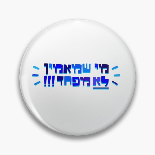 Item preview, Me Sh Maamin Lo Mefahed  designed and sold by MeLoveIsrael.