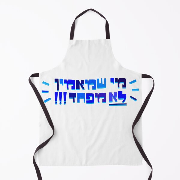 Item preview, Me Sh Maamin Lo Mefahed  designed and sold by MeLoveIsrael.