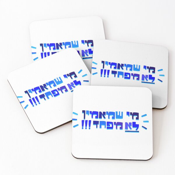 Item preview, Me Sh Maamin Lo Mefahed  designed and sold by MeLoveIsrael.