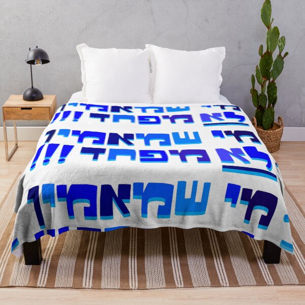 Item preview, Me Sh Maamin Lo Mefahed  designed and sold by MeLoveIsrael.