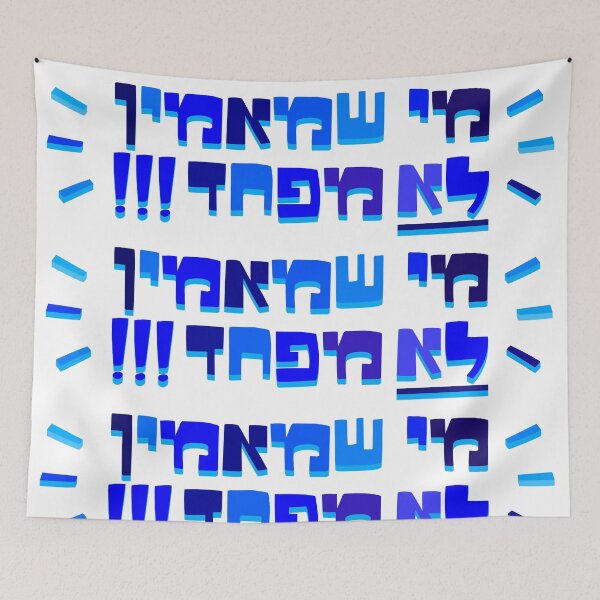 Item preview, Me Sh Maamin Lo Mefahed  designed and sold by MeLoveIsrael.