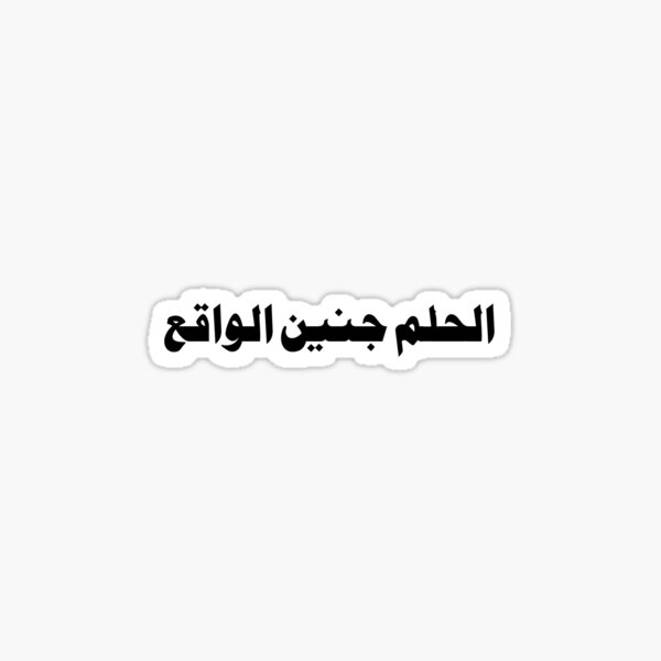Dream reality Design Arabic stickers Sticker