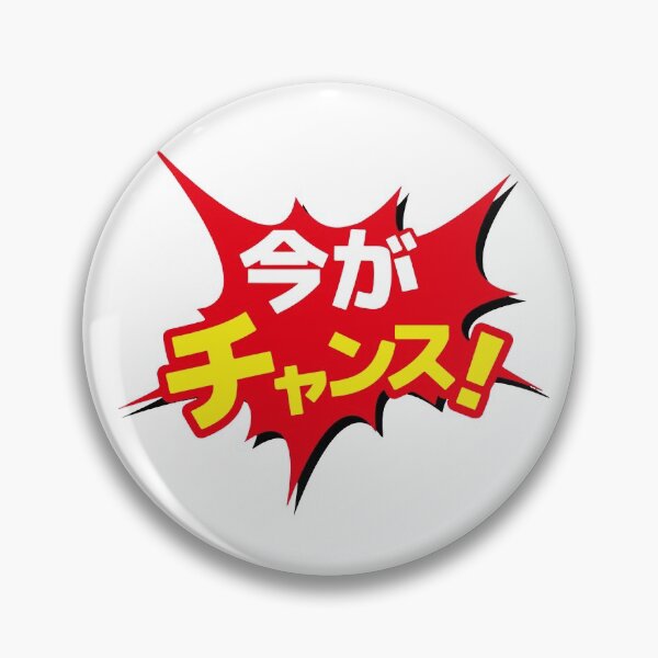 Item preview, Now's My Chance Japanese ima ga chansu Japanese Kanji designed and sold by RaionKeiji.