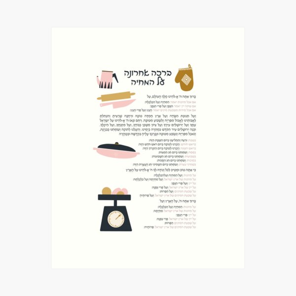 Item preview, Hebrew Blessing After Meal Al Hamichya designed and sold by JMMJudaica.