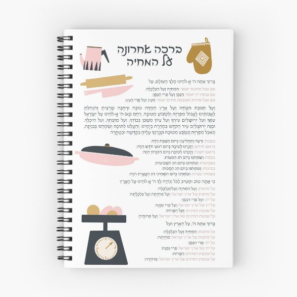 Item preview, Hebrew Blessing After Meal Al Hamichya designed and sold by Amber Dove Studio.