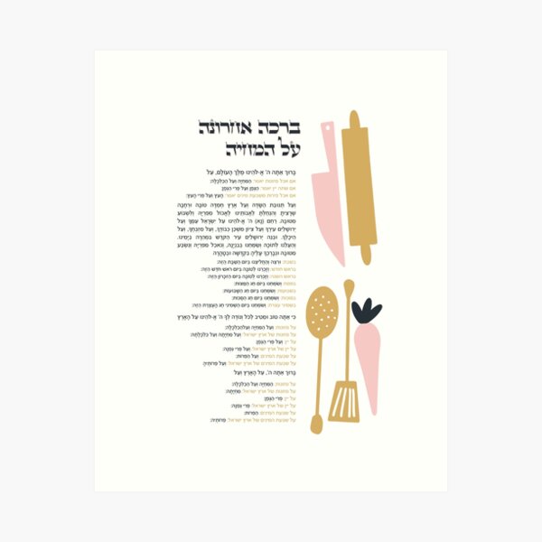 Item preview, Hebrew Blessing After Meal Al Hamichya designed and sold by JMMJudaica.