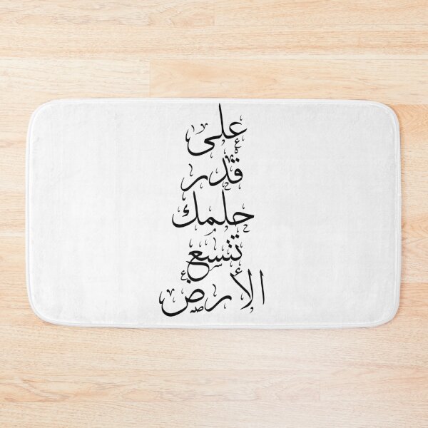 Artikelvorschau, على قدر حلمك تتسع الأرض Arabisch entworfen und verkauft von deebandrawis.