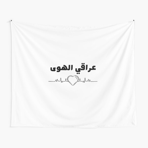 Iraq Lover in Arabic Stylish Design Tapestry