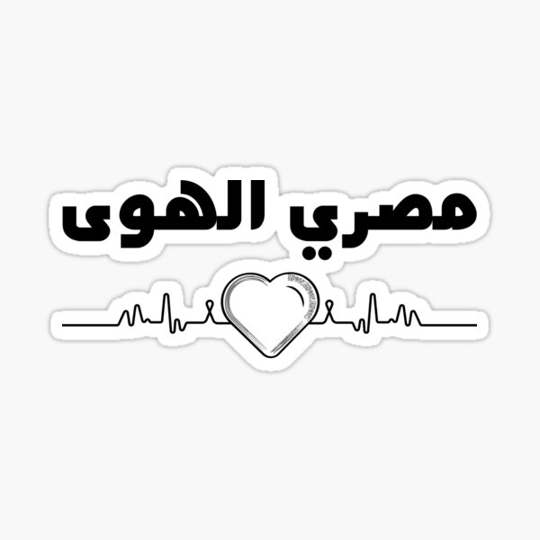 Egypt Lover in Arabic Stylish Design Sticker