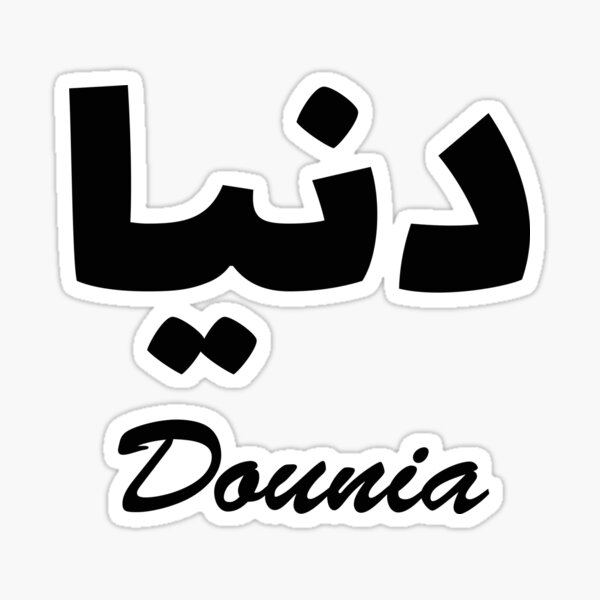 Dounia Calligraphie Arabe Prénom Sticker