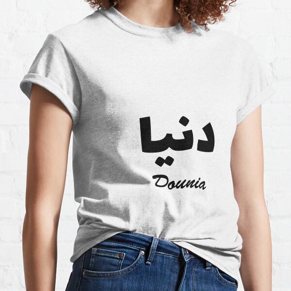 Dounia Calligraphie Arabe Prénom T-shirt classique