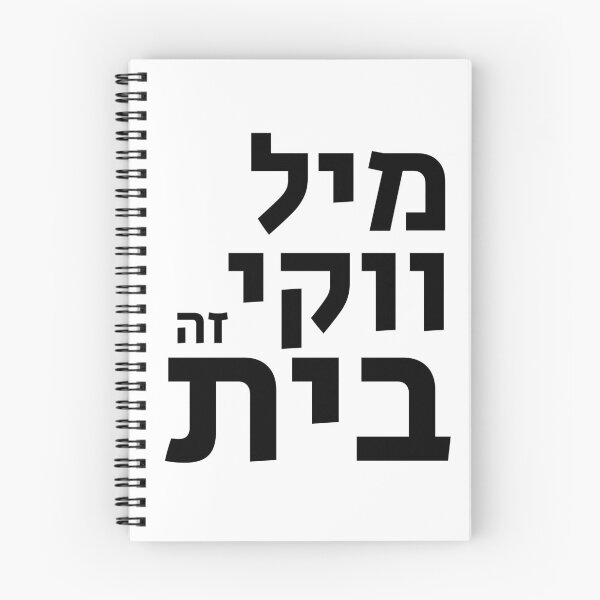 Item preview, Milwaukee is Home in Hebrew designed and sold by MASORTIX.